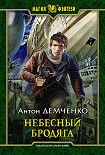 Читать книгу Небесный бродяга