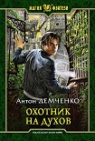 Читать книгу Охотник на духов