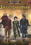 Читать книгу Бесстрашная