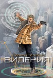 Читать книгу Видения