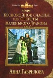 Читать книгу Беспокойное счастье, или Секреты маленького дракона