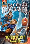Человеческий фактор Головачев Василий