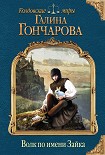 Читать книгу Волк по имени Зайка