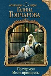 Читать книгу Полудемон. Месть принцессы
