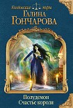 Читать книгу Полудемон. Счастье короля