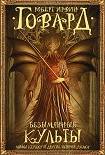 Читать книгу Безымянные культы. Мифы Ктулху и другие истории ужаса (сборник)