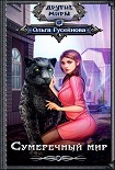 Читать книгу Сумеречный мир