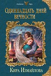 Читать книгу Одиннадцать дней вечности
