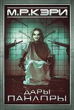 Читать книгу Дары Пандоры