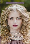 Читать книгу Зеленые святки