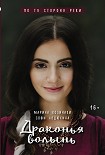 Читать книгу Драконья волынь