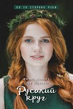 Читать книгу Русалий круг