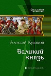 Читать книгу Великий князь