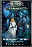 Читать книгу Гнев единорога