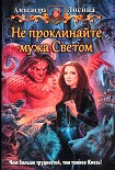 Читать книгу Не проклинайте мужа Светом