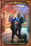 Читать книгу Страж огня