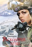Читать книгу Расколотое небо