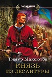 Читать книгу Князь из десантуры