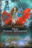 Читать книгу Маски: Иллюзия заблуждений