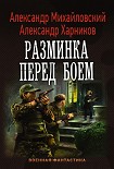 Читать книгу Разминка перед боем
