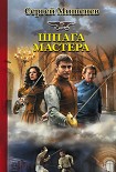 Читать книгу Шпага мастера