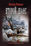 Читать книгу Второй шанс. Начало