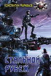 Читать книгу Стальной рубеж