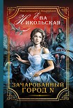 Читать книгу Зачарованный город N