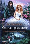 Читать книгу Фея для лорда тьмы