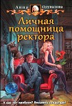 Читать книгу Личная помощница ректора