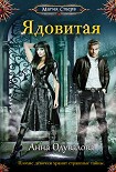 Читать книгу Ядовитая
