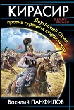 Читать книгу Кирасир. Двуглавый Орёл против турецких стервятников