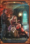 Читать книгу Школа странников