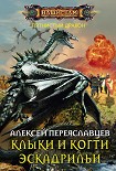 Читать книгу Клыки и когти эскадрильи