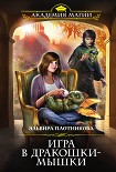 Читать книгу Игра в дракошки-мышки