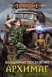 Читать книгу Архимаг
