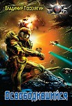 Читать книгу Освободившийся
