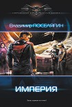 Читать книгу Империя