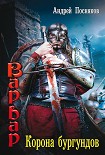 Читать книгу Корона бургундов