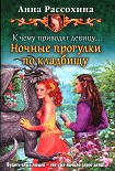 Читать книгу К чему приводят девицу... Ночные прогулки по кладбищу