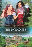 Читать книгу Нить волшебства