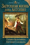 Читать книгу Загробная жизнь дона Антонио
