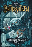 Читать книгу Идентификация Вики