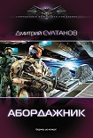 Читать книгу Абордажник