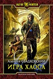 Читать книгу Игра Хаоса