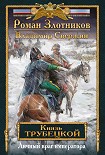 Читать книгу Личный враг императора