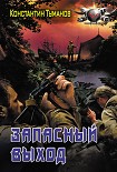 Читать книгу Запасный выход
