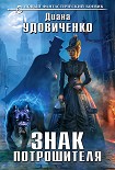 Читать книгу Знак Потрошителя