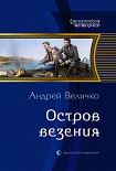 Читать книгу Остров везения