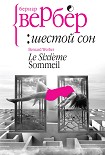 Читать книгу Шестой сон
